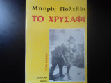 Το Χρυσάφι