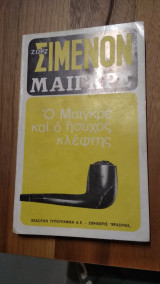 Ο Μαιγκρέ και ο ήσυχος κλέφτης