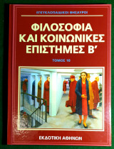 Εγκυκλοπαιδικοι θησαυροι:Φιλοσοφια και κοινωνικες επιστημες Β' Τομος 10