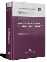 H προστασία του εγγυητή στις τραπεζικές συναλλαγές