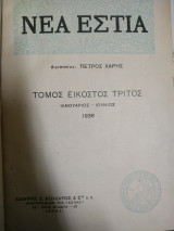 Νέα εστία τόμος 23ος 1938