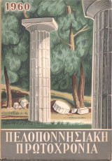 Πελοποννησιακή πρωτοχρονιά 1960