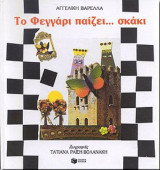 ΤΟ ΦΕΓΓΑΡΙ ΠΑΙΖΕΙ. . . ΣΚΑΚΙ