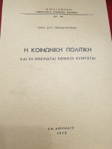 Κοινωνική πολιτική και οι Ηπειρώται εθνικοί ευεργέται