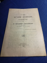 Η περί "Αγίων Σοφιών" διάλεξις