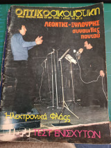 Οπτικοακουστική μηνιαία επιθεώρησις εικόνος και ήχου τεύχος 8 1975