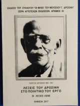 Οι λέξεις του Δροσίνη στο ποιητικό του έργο