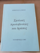Σχολικές πρωτοβουλίες και δράσεις