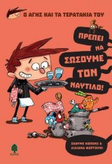 2. ΠΡΕΠΕΙ ΝΑ ΣΩΣΟΥΜΕ ΤΟΝ ΝΑΥΤΙΛΟ!