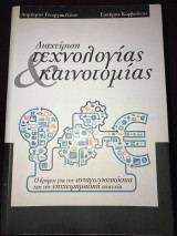 Διαχείριση τεχνολογίας και καινοτομίας