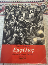 Εμφύλιος «Ματωμένα χρόνια» Τόμος 2: Ασφάλεια, Μακρόνησος, στρατοδικείο