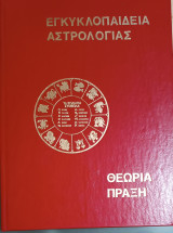 Καρμικές Σχέσεις Οι παρελθούσες ζωές - σχέσεις στο σήμερα Εγκυκλοπαίδεια Αστρολογίας Θεωρία Πράξη