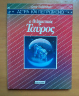 Ο θεληματικός Ταύρος