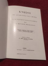 Οδηγός μουσείου Ηρακλείου και Κνωσού