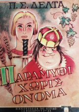 Παραμύθι χωρίς όνομα