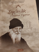 Συμβουλές σύγχρονων γερόντων