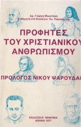 Προφήτες του Χριστιανικού Ανθρωπισμού