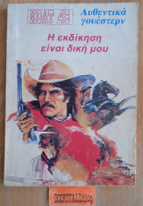 Η εκδίκηση είναι δική μου. Κολτ 45 αυθεντικά γουέστερν