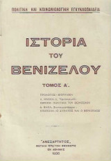 Ιστορία του Βενιζέλου Τόμος Ά