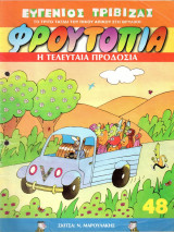 Το τρίτο ταξίδι του Πίκου Απίκου στη θρυλική Φρουτοπία - Η τελευταία προδοσία ( Τευχος 48 )