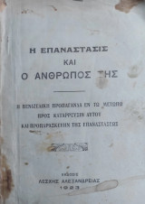 Η Επανάστασις και ο άνθρωπός της : η βενιζελική προπαγάνδα εν τω μετώπω προς κατάρρευσιν αυτού και προπαρασκευήν της Επαναστάσεως (Α' έκδοση 1923)