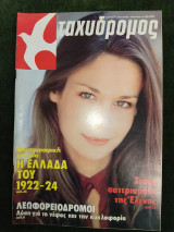 Ταχυδρόμος αρ. 1 (1443) 7 Ιανουαρίου 1982