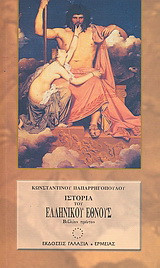 Ιστορία του Ελληνικού Έθνους-Προϊστορικοί Χρόνοι