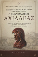 Ο Εμβληματικός Αχιλλέας: Αναζητώντας το παλάτι του, την οικογένειά του, τον Όμηρο, τον πόλεμο και τη μεσογειακή εποχή του Χαλκού
