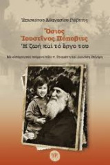 Όσιος Ιουστίνος Πόποβιτς - Η ζωή και το έργο του