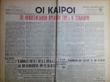 Οι Καιροί Κυριακή 11 Σεπτεμβρίου 1949