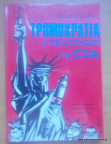 Τρομοκρατία : Η πρωτοκόρη της CIA
