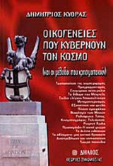 ΟΙΚΟΓΕΝΕΙΕΣ ΠΟΥ ΚΥΒΕΡΝΟΥΝ ΤΟΝ ΚΟΣΜΟ