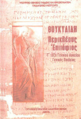 Θουκυδίδη Περικλέους Επιτάφιος, Γ΄ τάξη Ενιαίου Λυκείου Γενικής Παιδείας