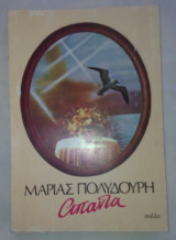 Μαριας Πολυδουρη Απαντα