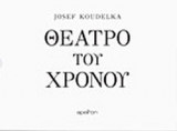 ΘΕΑΤΡΟ ΤΟΥ ΧΡΟΝΟΥ