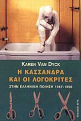 Η Κασσάνδρα και οι λογοκριτές στην ελληνική ποίηση 1967-1990