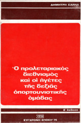 Ο προλεταριακός διεθνισμός και οι ηγέτες της δεξιάς οπορτουνιστικής ομάδας