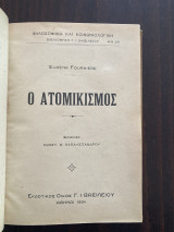 Ο Ατομικισμός