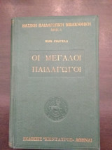 Οι μεγάλοι παιδαγωγοί