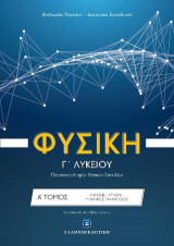 Φυσική Γ΄ Λυκείου Θετικών σπουδών - Α' Τόμος - ΚΡΟΥΣΕΙΣ - ΜΗΧΑΝΙΚΕΣ ΤΑΛΑΝΤΩΣΕΙΣ - ΚΥΜΑΤΑ
