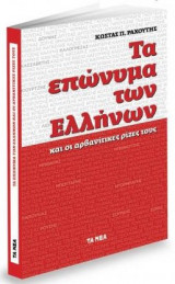 Τα επώνυμα των Ελλήνων και οι αρβανίτικες ρίζες τους