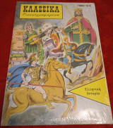 Κλασσικά εικονογραφημένα ελληνική ιστορία