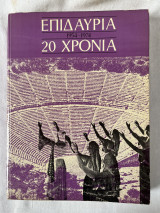 Επιδαύρια 20 χρόνια (1954-1974)