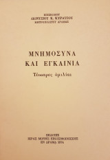 Μνημόσυνα και εγκαίνια