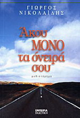 Άκου μόνο τα όνειρά σου
