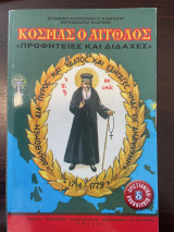 Κοσμάς ο Αιτωλός Προφητείες και Διδαχές