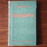 Παραπόταμοι