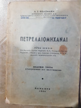 Πετρελαιομηχαναι ,των ναυτικων σχολων μηχανικων ,χειριστων πετρελαιομηχανων ,υποψηφιων προς αποκτηση διπλωματος Μ.Ε.Κ. (Λ.Βολωνακης ,1956