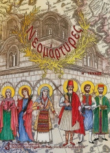 Νεομάρτυρες