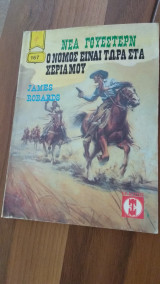 Ο Νόμος είναι τώρα στα χέρια μου